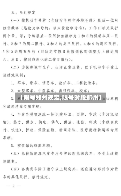 【限号郑州规定,限号时段郑州】