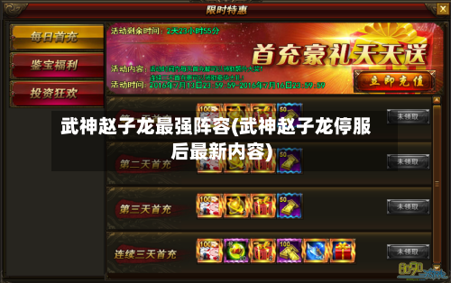 武神赵子龙最强阵容(武神赵子龙停服后最新内容)-第2张图片