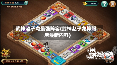 武神赵子龙最强阵容(武神赵子龙停服后最新内容)-第3张图片