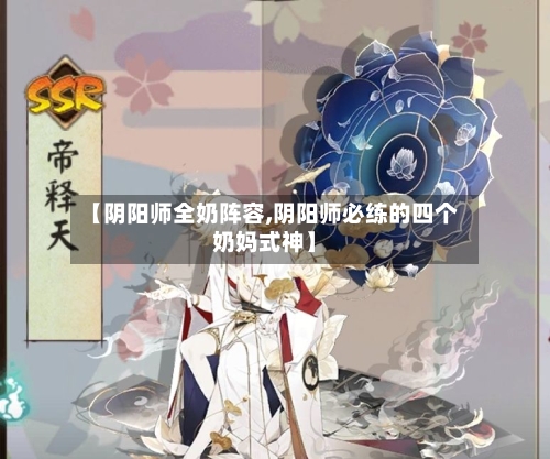 【阴阳师全奶阵容,阴阳师必练的四个奶妈式神】-第3张图片