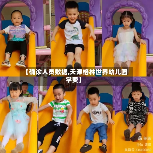 【确诊人员数据,天津格林世界幼儿园学费】