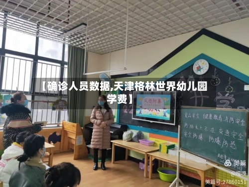 【确诊人员数据,天津格林世界幼儿园学费】-第3张图片