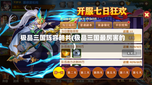 极品三国阵容略共(极品三国最厉害的)