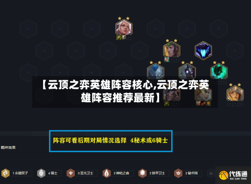 【云顶之弈英雄阵容核心,云顶之弈英雄阵容推荐最新】