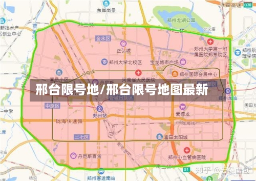 邢台限号地/邢台限号地图最新-第3张图片