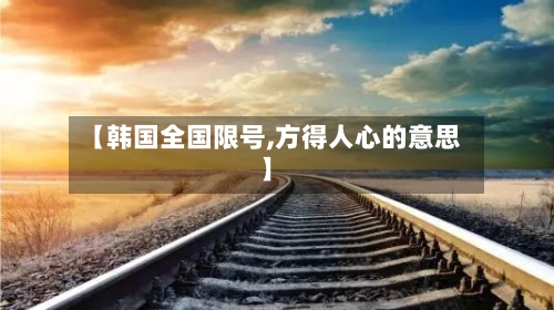 【韩国全国限号,方得人心的意思】-第2张图片