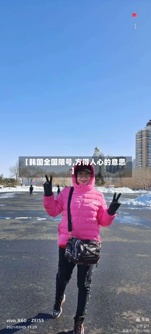 【韩国全国限号,方得人心的意思】