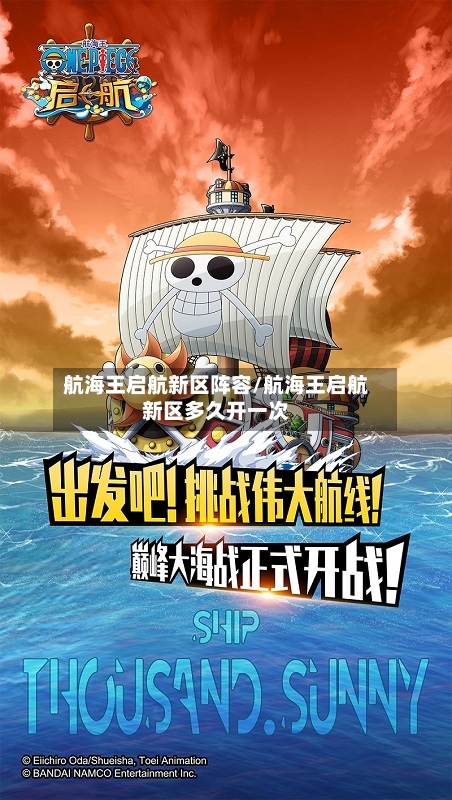 航海王启航新区阵容/航海王启航新区多久开一次-第2张图片