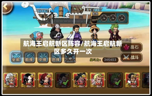 航海王启航新区阵容/航海王启航新区多久开一次