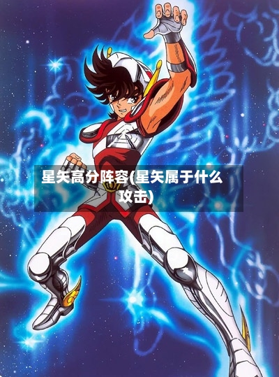 星矢高分阵容(星矢属于什么攻击)-第2张图片