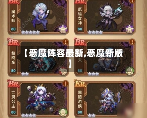 【恶魔阵容最新,恶魔新版】