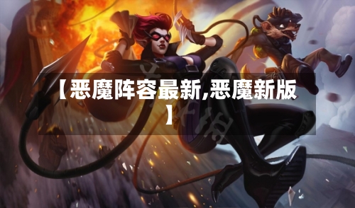 【恶魔阵容最新,恶魔新版】-第3张图片