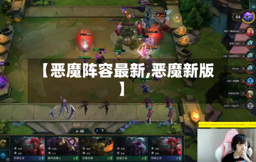 【恶魔阵容最新,恶魔新版】-第2张图片
