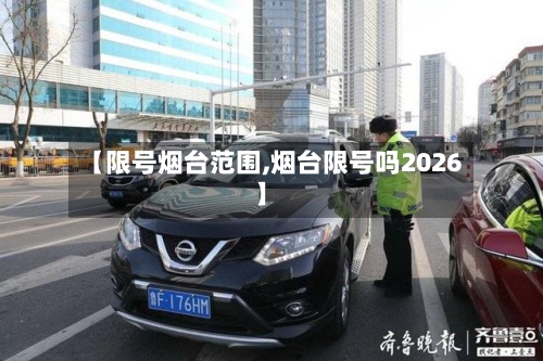【限号烟台范围,烟台限号吗2026】