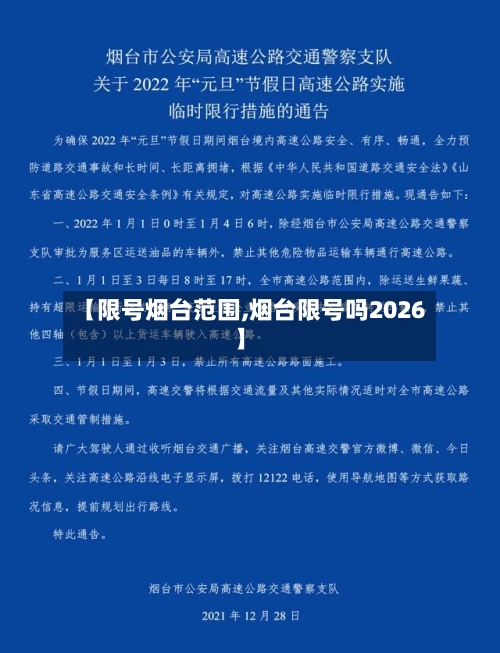 【限号烟台范围,烟台限号吗2026】-第2张图片