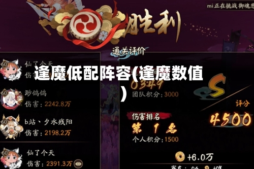 逢魔低配阵容(逢魔数值)