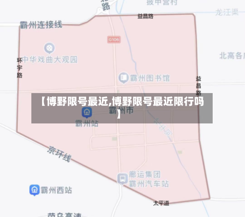 【博野限号最近,博野限号最近限行吗】-第2张图片
