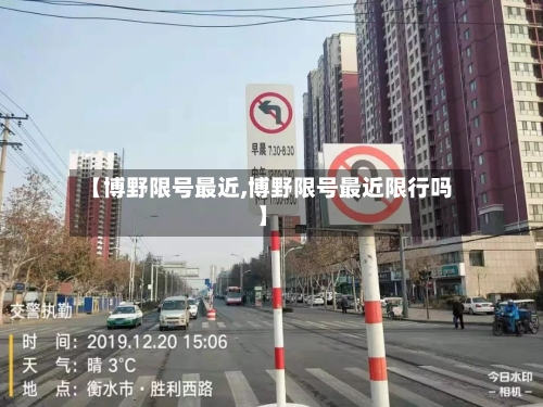 【博野限号最近,博野限号最近限行吗】-第3张图片