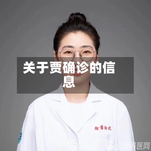 关于贾确诊的信息