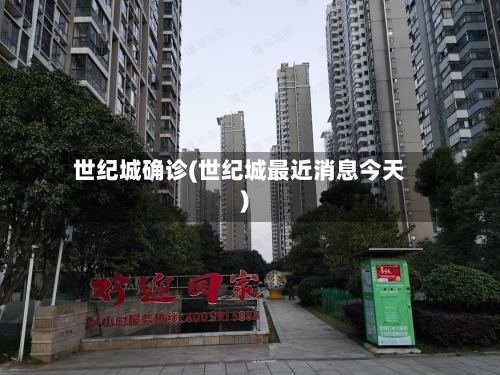 世纪城确诊(世纪城最近消息今天)-第2张图片