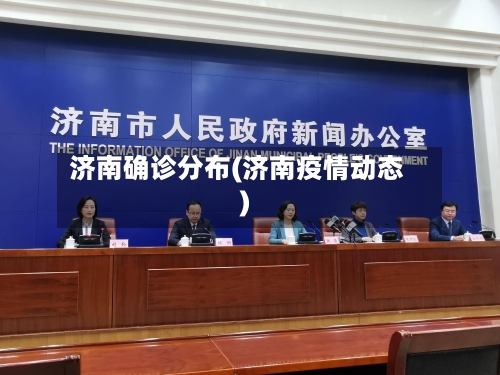 济南确诊分布(济南疫情动态)-第2张图片
