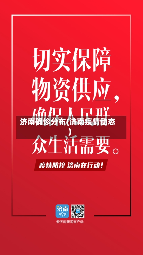 济南确诊分布(济南疫情动态)