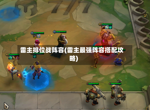 雷主排位战阵容(雷主最强阵容搭配攻略)-第2张图片