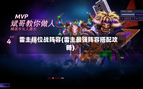 雷主排位战阵容(雷主最强阵容搭配攻略)