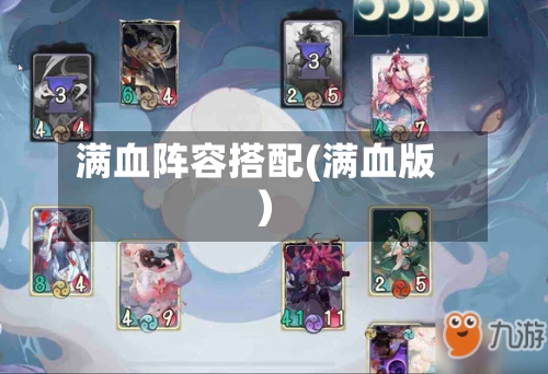 满血阵容搭配(满血版)-第2张图片