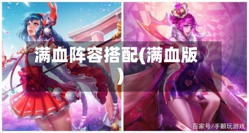 满血阵容搭配(满血版)