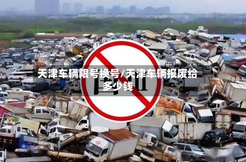 天津车辆限号换号/天津车辆报废给多少钱