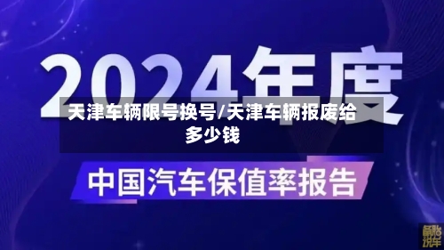 天津车辆限号换号/天津车辆报废给多少钱-第3张图片
