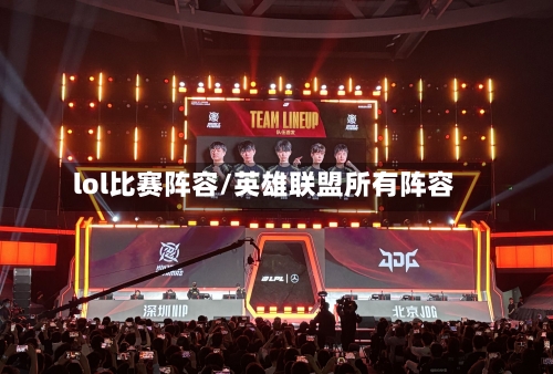 lol比赛阵容/英雄联盟所有阵容-第2张图片