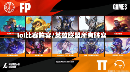 lol比赛阵容/英雄联盟所有阵容-第3张图片