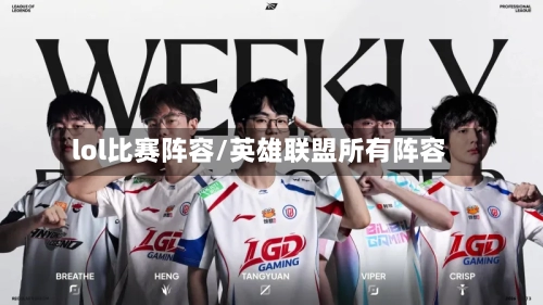 lol比赛阵容/英雄联盟所有阵容