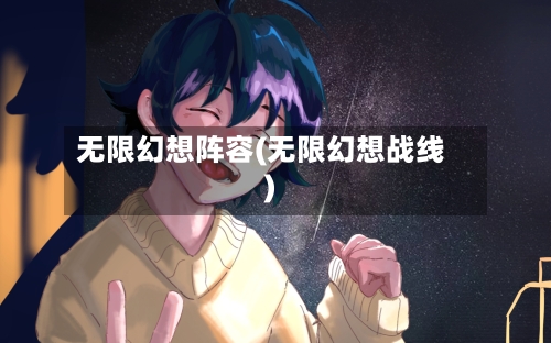 无限幻想阵容(无限幻想战线)-第2张图片