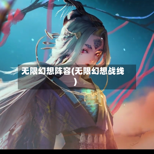 无限幻想阵容(无限幻想战线)-第3张图片