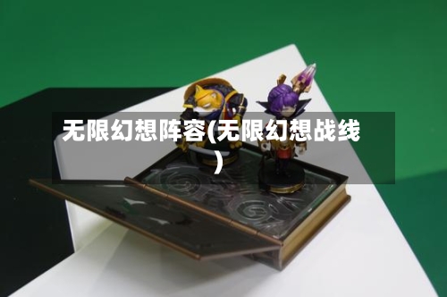 无限幻想阵容(无限幻想战线)
