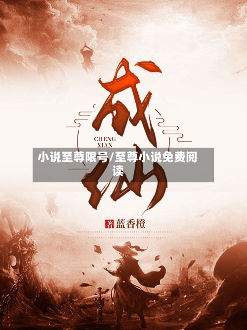 小说至尊限号/至尊小说免费阅读-第2张图片