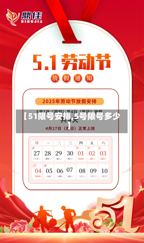 【51限号安排,5号限号多少】