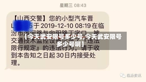 【今天武安限号多少号,今天武安限号多少号啊】-第2张图片
