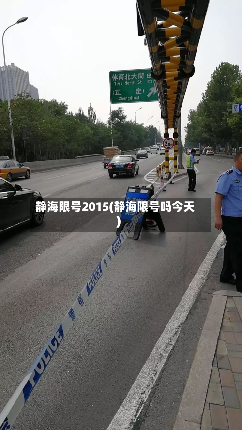 静海限号2015(静海限号吗今天)