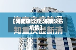 【海南确诊数,海南公布疫情】-第3张图片