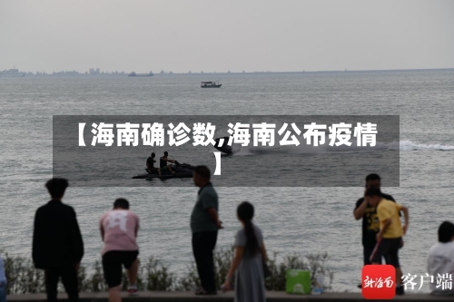 【海南确诊数,海南公布疫情】