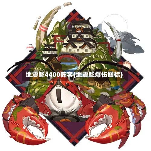 地震鲶4400阵容(地震鲶爆伤图标)-第3张图片