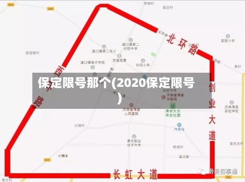 保定限号那个(2020保定限号)