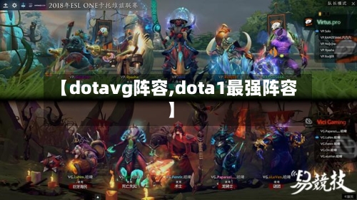 【dotavg阵容,dota1最强阵容】-第2张图片