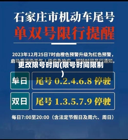 更改限号时间(限号时间限制)-第3张图片