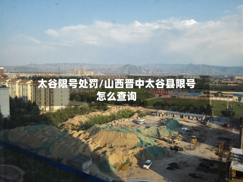 太谷限号处罚/山西晋中太谷县限号怎么查询