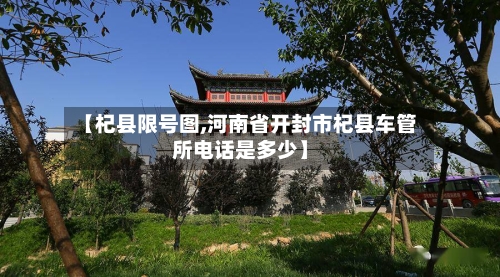【杞县限号图,河南省开封市杞县车管所电话是多少】